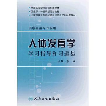 人体发育学学习指导和习题集