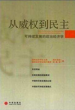 从威权到民主 可持续发展的政治经济学