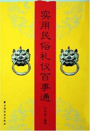 实用民俗礼仪百事通