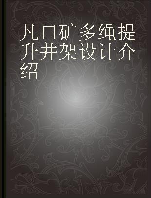 凡口矿多绳提升井架设计介绍