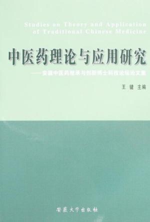 中医药理论与应用研究 安徽中医药继承与创新博士科技论坛论文集