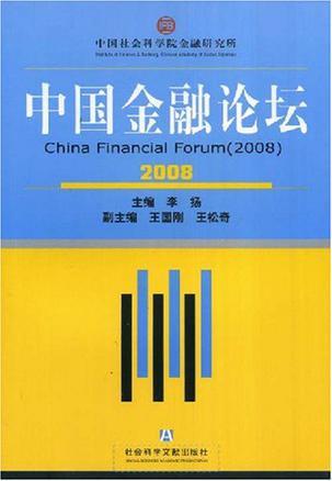 中国金融论坛 2008