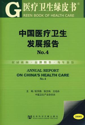 中国医疗卫生发展报告 No.4