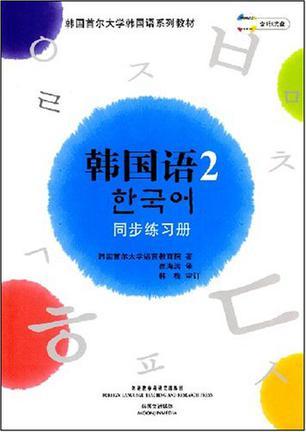 韩国语2同步练习册