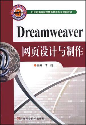Dreamweaver网面设计与制作
