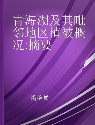 青海湖及其毗邻地区植被概况 摘要