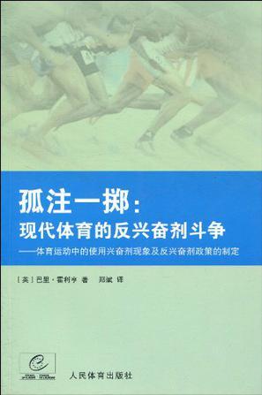 孤注一掷 现代体育的反兴奋剂斗争 体育运动中的使用兴奋剂现象及反兴奋剂政策的制定