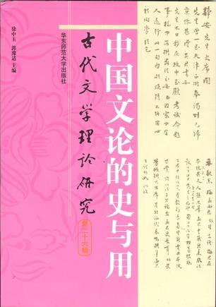 古代文学理论研究 第二十六辑 中国文论的史与用