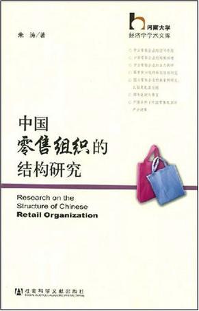 中国零售组织的结构研究