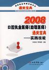 口腔执业医师(助理医师)通关宝典 实践技能