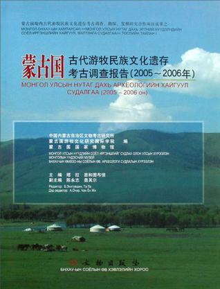 蒙古国古代游牧民族文化遗存考古调查报告 2005-2006年 [中蒙文本]