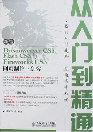 新编Dreamweaver CS3、Flash CS3与Fireworks CS3网页制作三剑客从入门到精通
