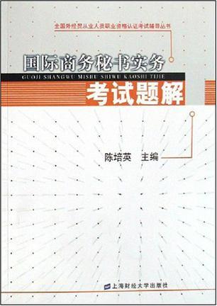 国际商务秘书实务考试题解