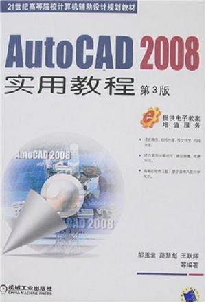 AutoCAD 2008实用教程