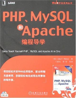 PHP、MySQL和Apache编程导学