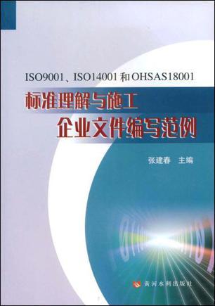 ISO9001、ISO14001和OHSAS18001标准理解与施工企业文件编写范例