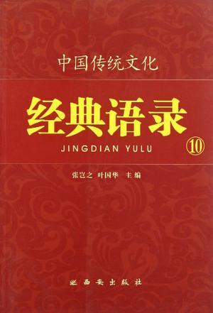 中国传统文化经典语录 10 诚实守信