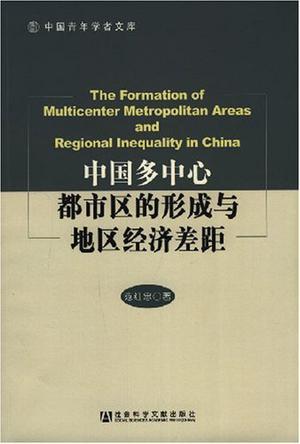 中国多中心都市区的形成与地区经济差距