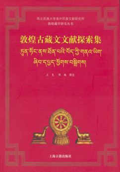 敦煌古藏文文献探索集