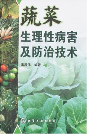 蔬菜生理性病害及防治技术
