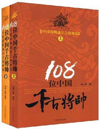 中国简明通史之将帅篇 108位中国千古将帅