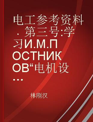 电工参考资料 第三号 学习И.М.ПОСТНИКОВ“电机设计”有关感应电动机温升计算原理的报告