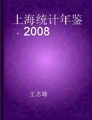 上海统计年鉴 2008
