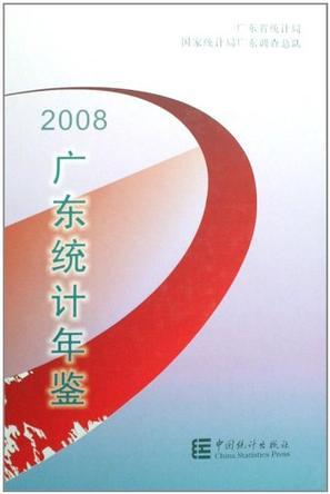广东统计年鉴 2008(总第24期) No.24