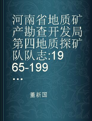 河南省地质矿产勘查开发局第四地质探矿队队志 1965-1999