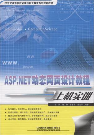 ASP.NET动态网页设计教程与上机实训