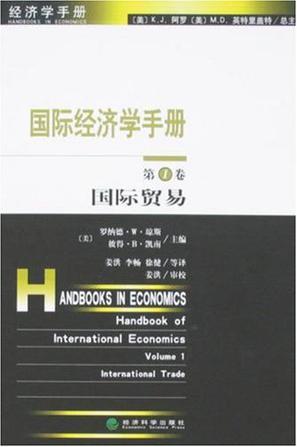 国际经济学手册 第1卷 国际贸易 Volume 1 International Trade