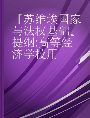 『苏维埃国家与法权基础』提纲 高等经济学校用