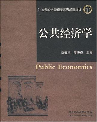 公共经济学