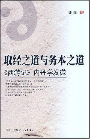 取经之道与务本之道 《西游记》内丹学发微