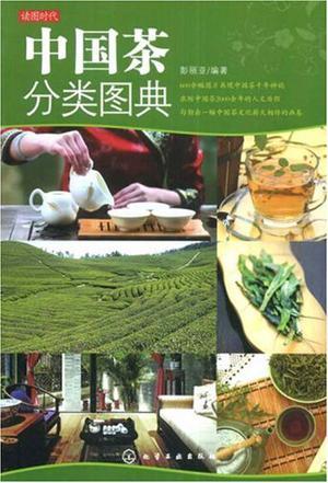 中国茶分类图典