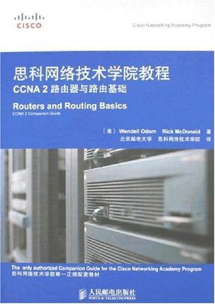 思科网络技术学院教程 CCNA 2路由器与路由基础 CCNA 2 companion guide
