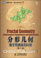 分形几何 数学基础及其应用 mathematical foundations and applications