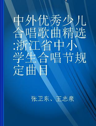 中外优秀少儿合唱歌曲精选 浙江省中小学生合唱节规定曲目