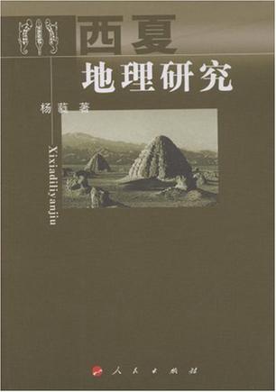 西夏地理研究 边疆历史地理学的探索