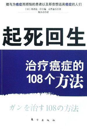 起死回生 治疗癌症的108个方法