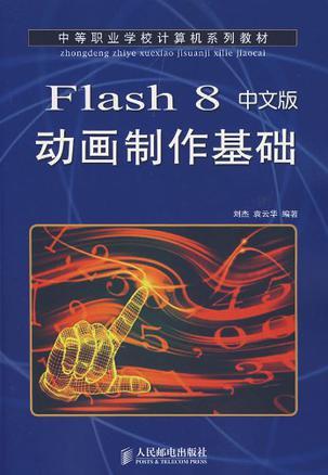 Flash 8中文版动画制作基础