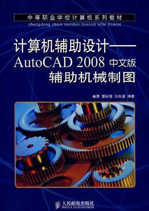 计算机辅助设计 AutoCAD 2008中文版辅助机械制图