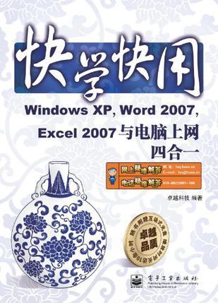 Windows XP，Word 2007，Excel 2007与电脑上网四合一