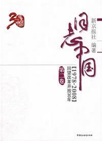 日志中国 回望改革开放30年(1978-2008) 第二卷