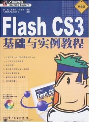 Flash CS3基础与实例教程 职业版