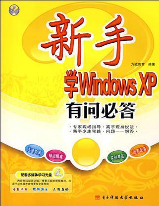 新手学Windows XP有问必答