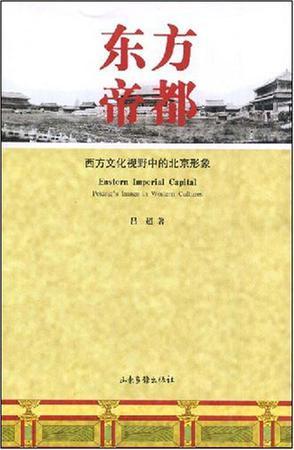 东方帝都 西方文化视野中的北京形象 Peking's image in western cultures