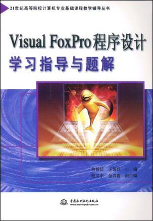 Visual FoxPro程序设计学习指导与题解