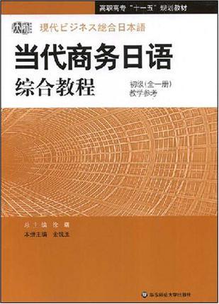 当代商务日语综合教程初级(全一册)教学参考