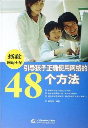 拯救网瘾少年 引导孩子正确使用网络的48个方法